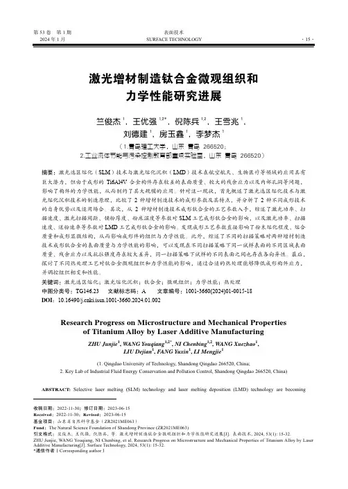 激光增材制造钛合金微观组织和力学性能研究进展