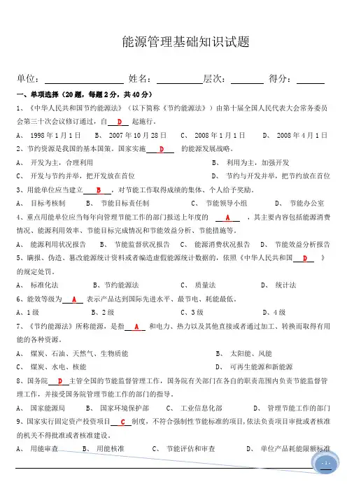 (答案)能源管理基础、体系知识试题(1)