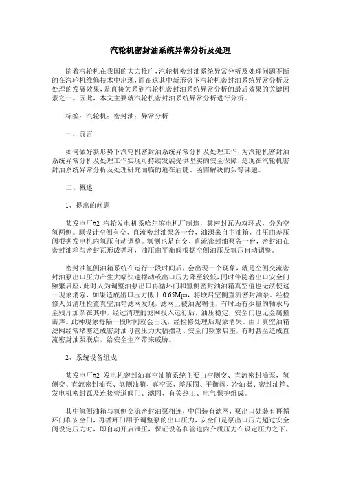 汽轮机密封油系统异常分析及处理