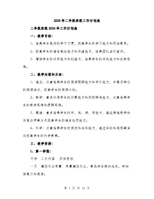 2024年二年级班级工作计划表(3篇)