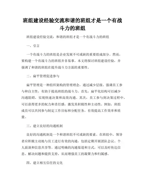 班组建设经验交流和谐的班组才是一个有战斗力的班组