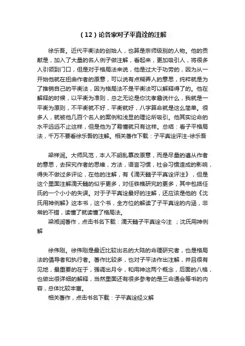 （12）论各家对子平真诠的注解