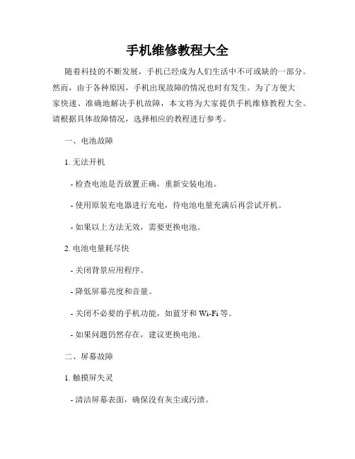 手机维修教程大全