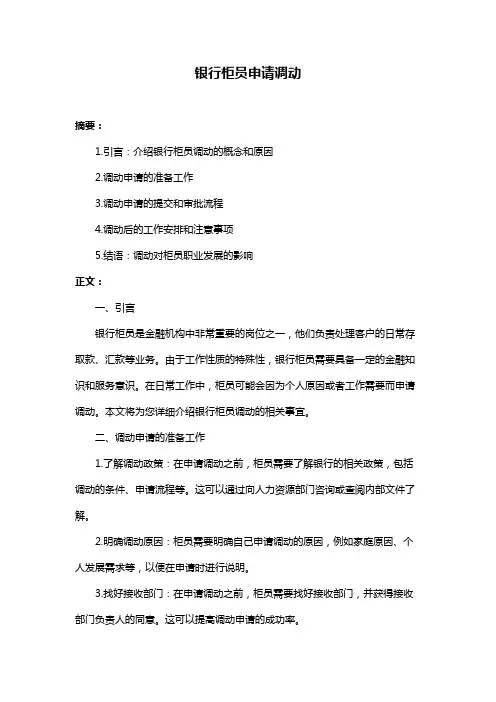 银行柜员申请调动