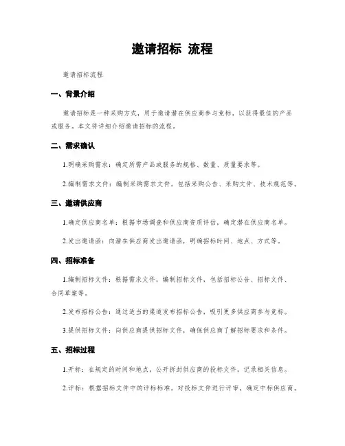 邀请招标 流程
