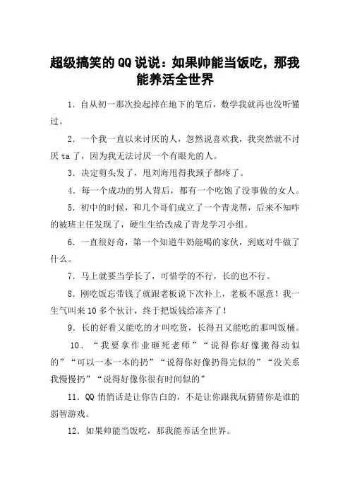 超级搞笑的QQ说说：如果帅能当饭吃,那我能养活全世界