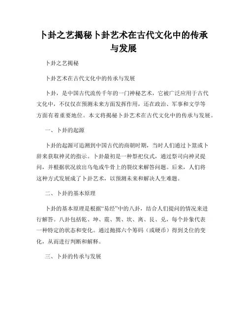 卜卦之艺揭秘卜卦艺术在古代文化中的传承与发展