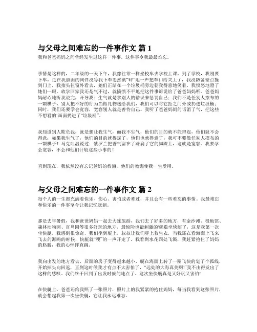 和父母难忘的一件事200字左右