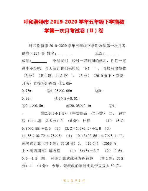 呼和浩特市2019-2020学年五年级下学期数学第一次月考试卷(II)卷