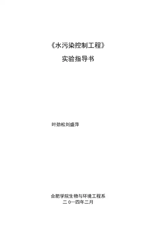 环境水污染控制工程实验实验指导书-打印(页).docx