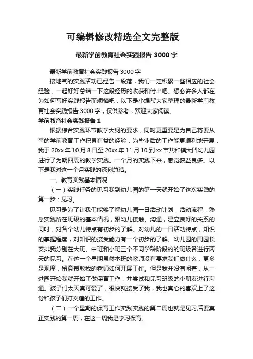 最新学前教育社会实践报告3000字可修改全文