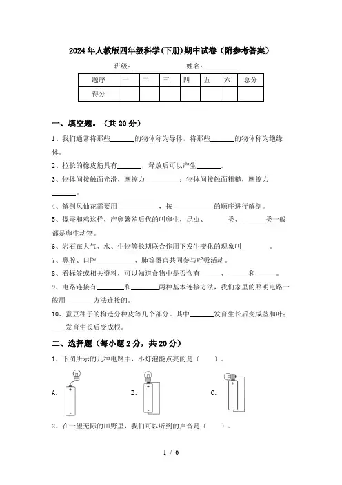 2024年人教版四年级科学(下册)期中试卷(附参考答案)