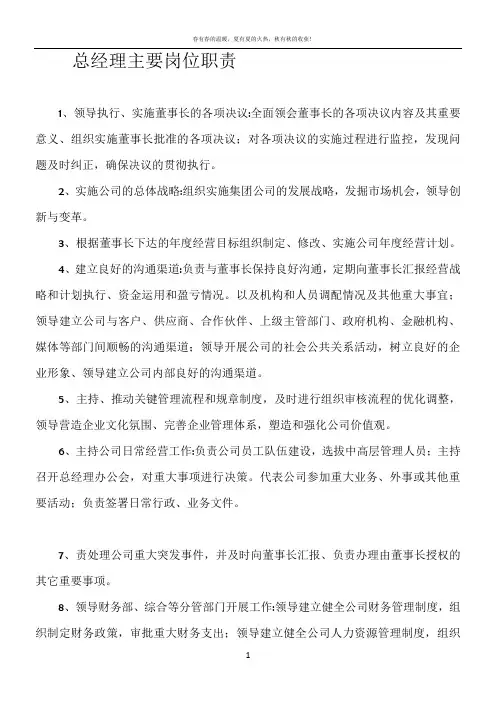 总经理及董事长主要岗位职责