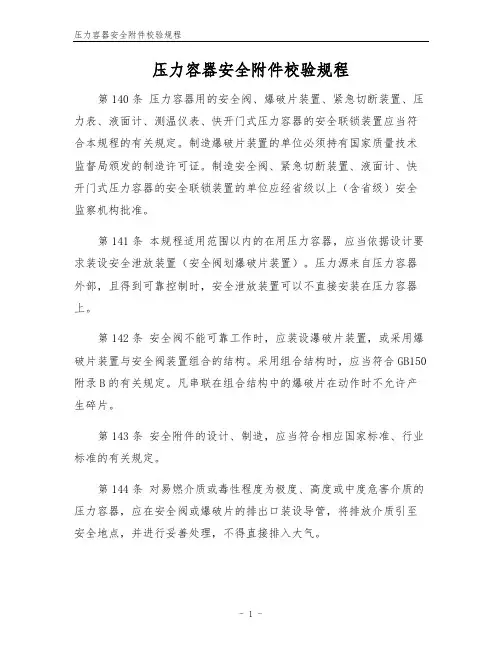 压力容器安全校验规程