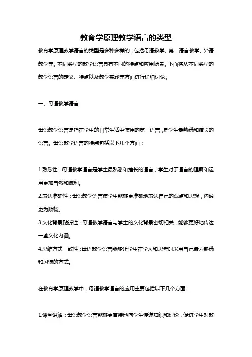 教育学原理教学语言的类型