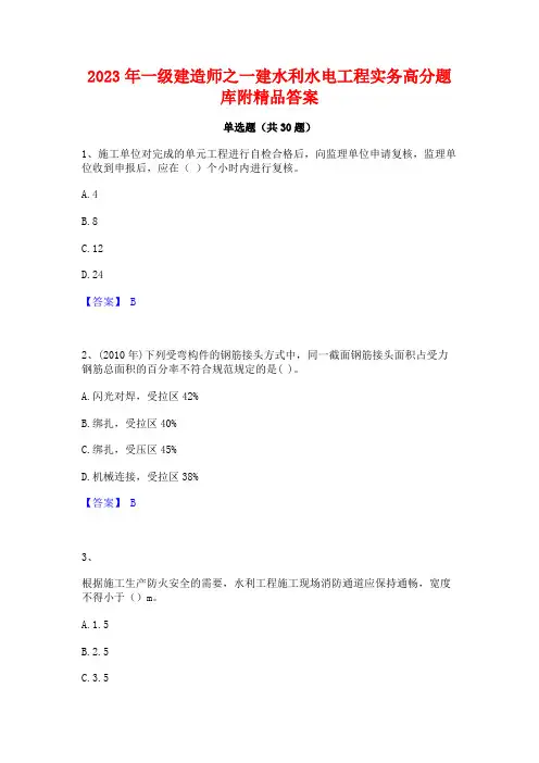 2023年一级建造师之一建水利水电工程实务高分题库附精品答案
