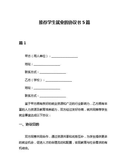 推荐学生就业的协议书5篇