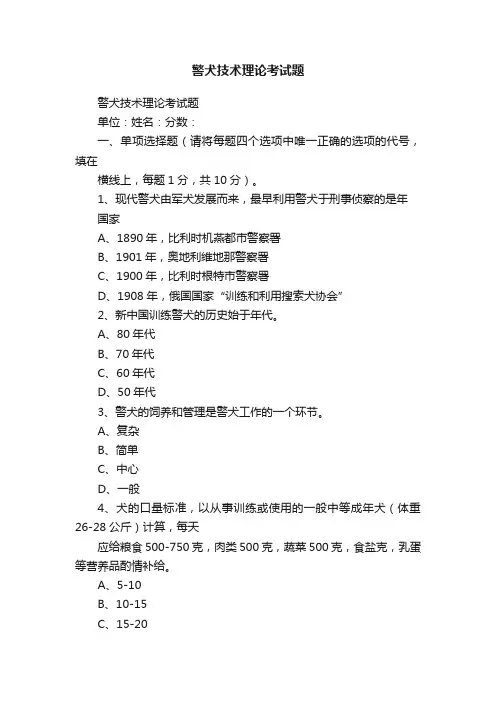 警犬技术理论考试题
