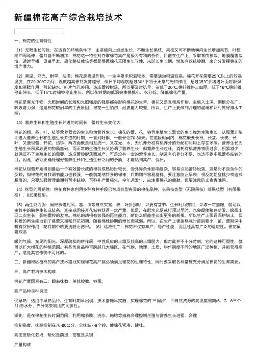 新疆棉花高产综合栽培技术