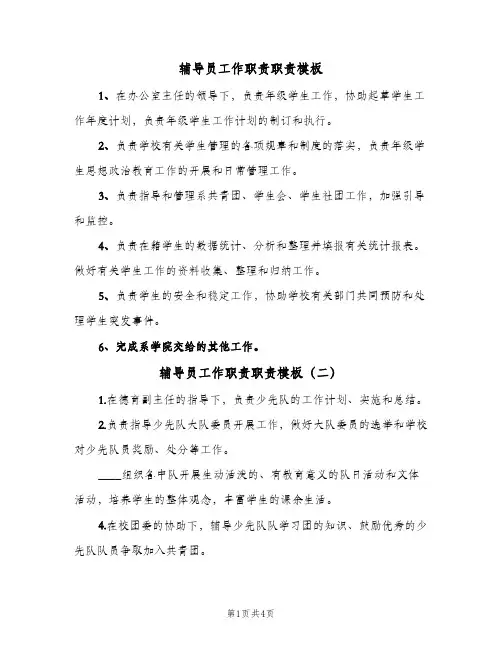 辅导员工作职责职责模板（四篇）
