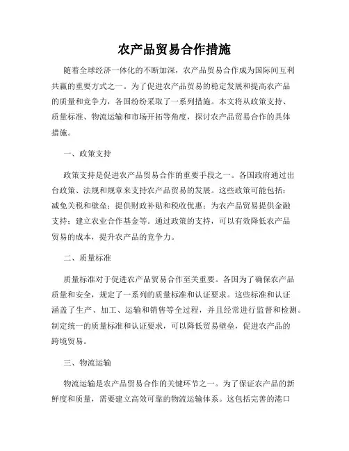 农产品贸易合作措施