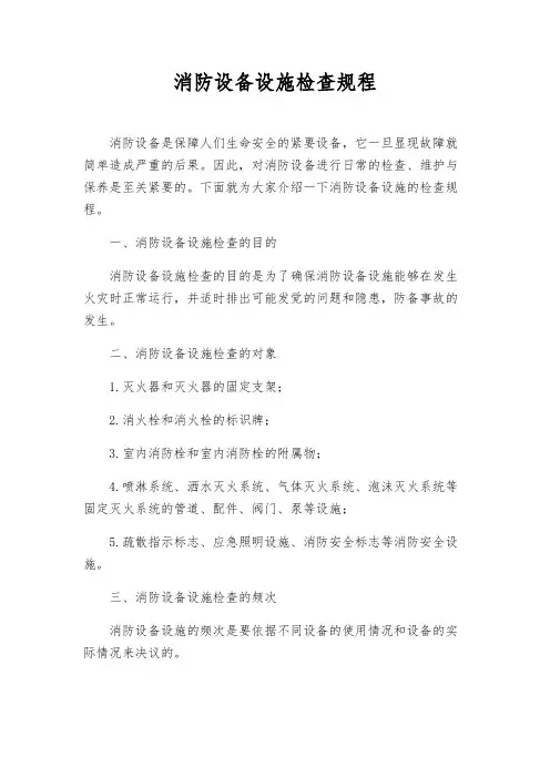 消防设备设施检查规程