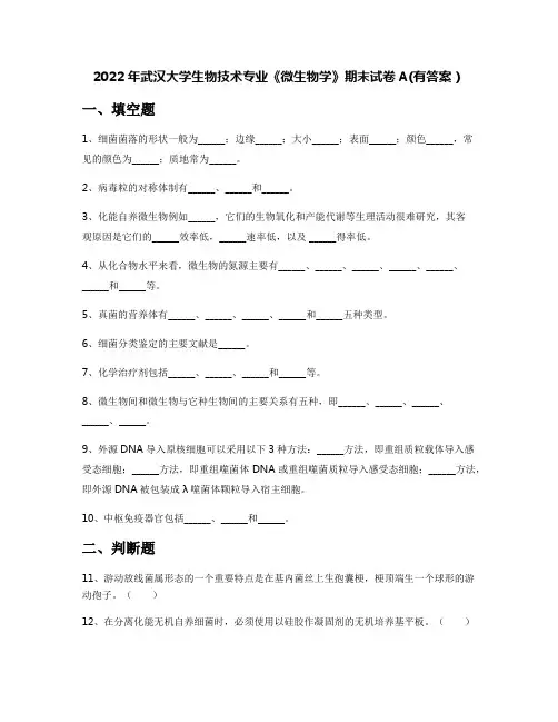 2022年武汉大学生物技术专业《微生物学》期末试卷A(有答案)