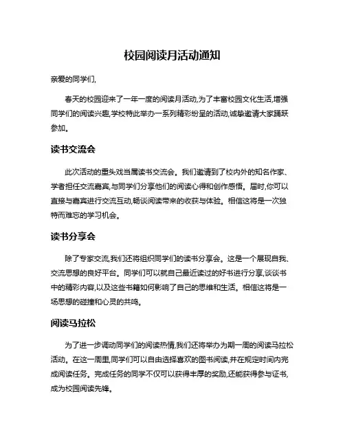 校园阅读月活动通知