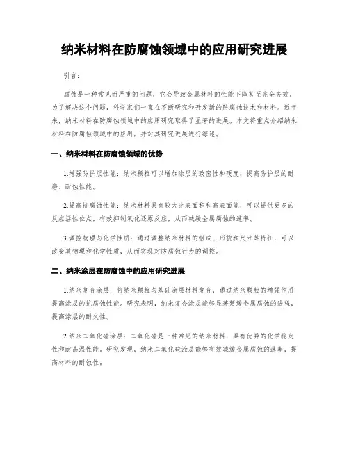 纳米材料在防腐蚀领域中的应用研究进展