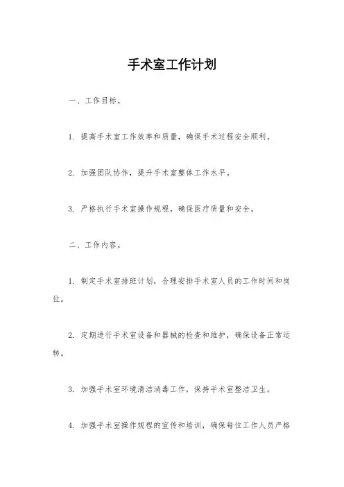 手术室工作计划