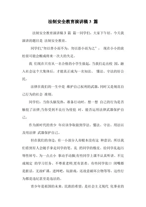 法制安全教育演讲稿3 篇