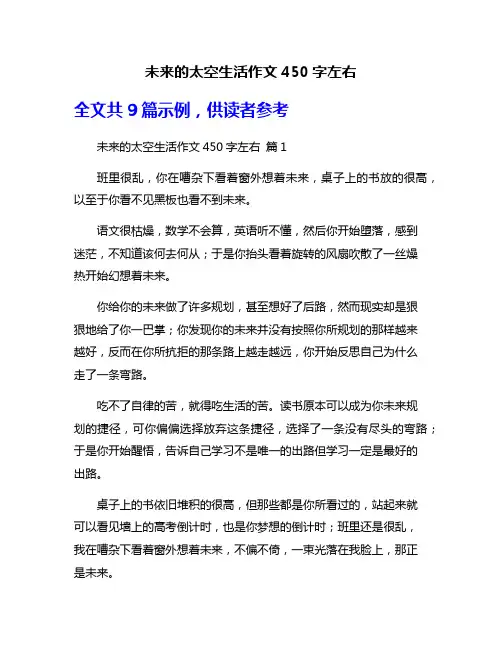 未来的太空生活作文450字左右