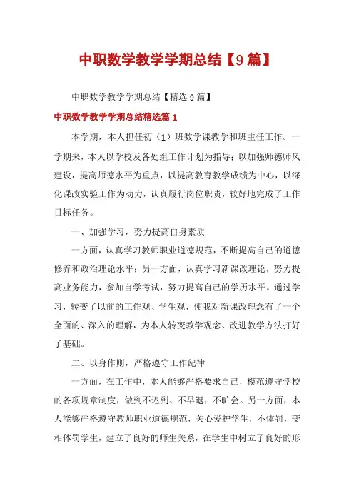 中职数学教学学期总结【9篇】