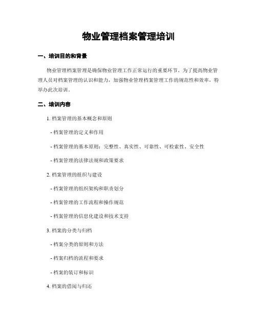 物业管理档案管理培训