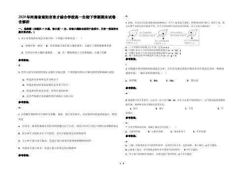 2020年河南省南阳市育才综合学校高一生物下学期期末试卷含解析