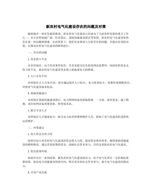 新农村电气化建设存在的问题及对策