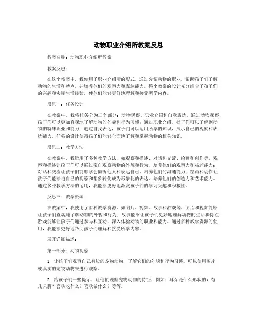 动物职业介绍所教案反思