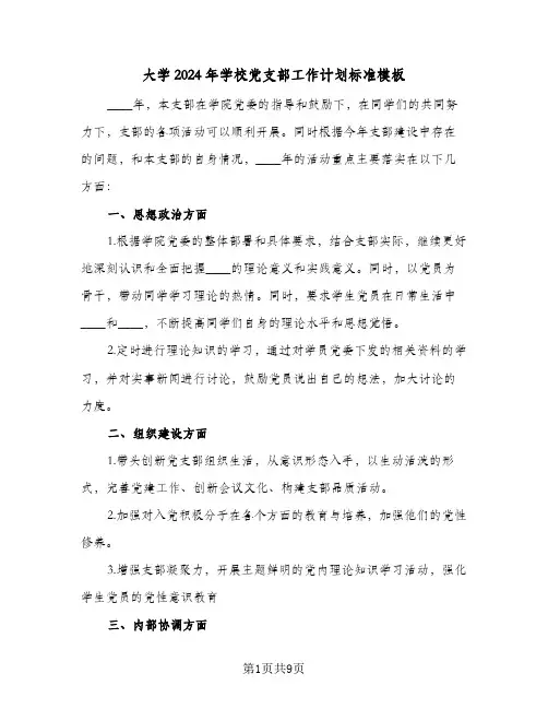 大学2024年学校党支部工作计划标准模板(三篇)