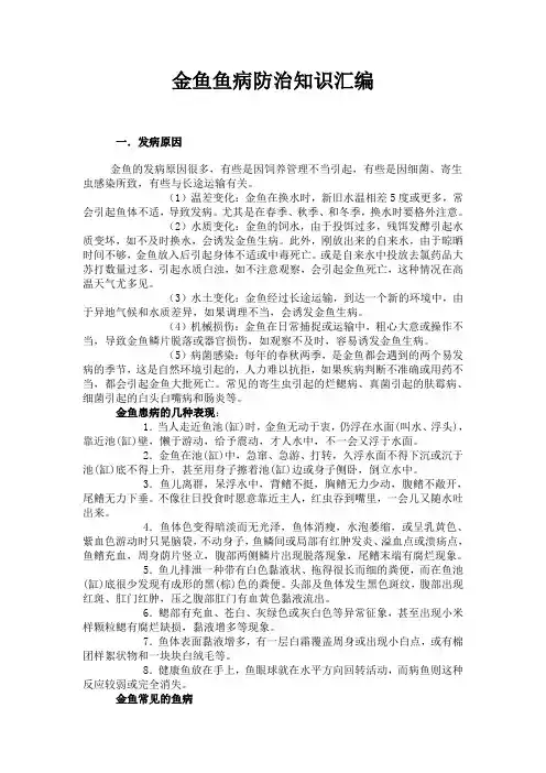 金鱼鱼病防治知识汇编