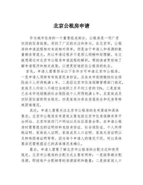 北京公租房申请