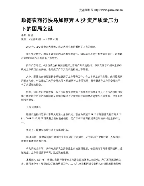 顺德农商行快马加鞭奔A股 资产质量压力下的困局之谜