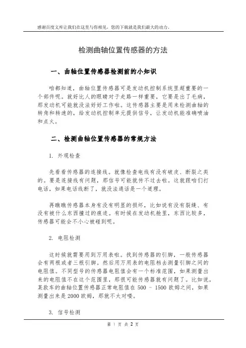 检测曲轴位置传感器的方法