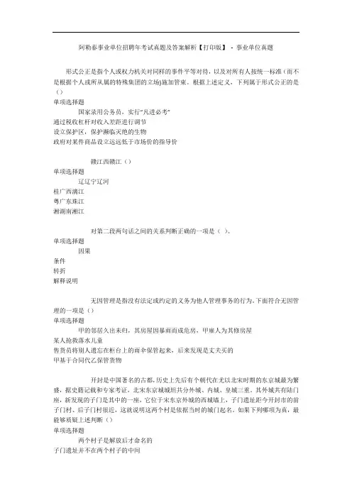 阿勒泰事业单位招聘年考试真题及答案解析【打印版】 - 事业单位真题