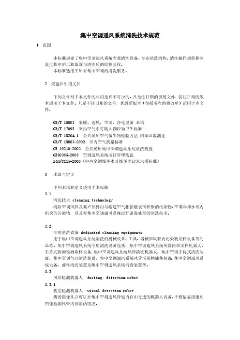集中空调通风系统清洗技术规范