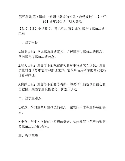第五单元 第3课时 三角形三条边的关系(教学设计)-四年级数学下册人教版