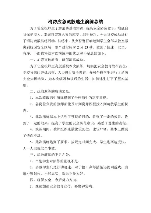 消防应急疏散逃生演练总结