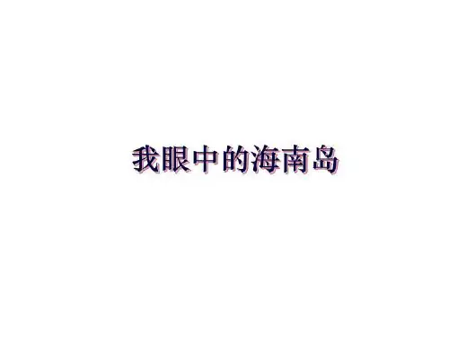 最新我眼中的海南岛PPT课件