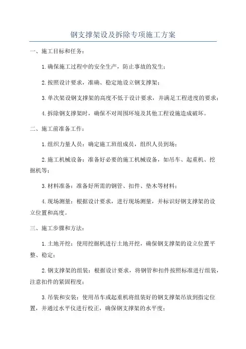 钢支撑架设及拆除专项施工方案