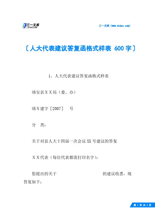 人大代表建议答复函格式样表 600字
