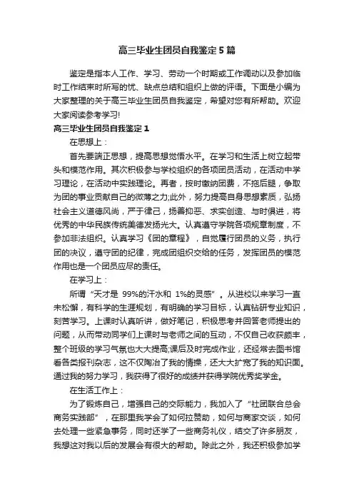 高三毕业生团员自我鉴定5篇